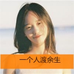 QQ头像女生清新带字图片,过眼云烟