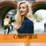 带字欧美女头唯美意境图片,回眸,只为你一笑