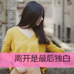 伤感头像女生带字图片,心死不过一瞬间