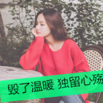 带字的女生伤感头像,寂寞的恋人