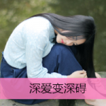 伤感女生的头像带字图片,残留的悲伤