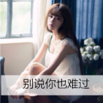 QQ头像唯美带字女生,繁华未曾见