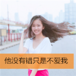 清新微笑带字头像女生图片,余生陪你去浪费