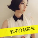 带字的霸气的女头,我是萌妞服不服