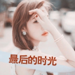 斜阳下45° 微笑,qq头像漂亮女生带字图片