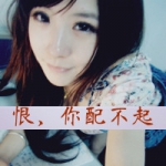 女追男那叫范儿,霸气qq女头带字图片