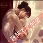 若即若离,女头背影带字伤感图片