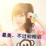 恬淡,漂亮女孩子QQ头像带字图片