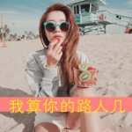 拽女带字头像图片,我的高傲,尔等岂懂