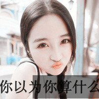 好姑娘永垂不朽,女生个性超叼霸气头像带字图片