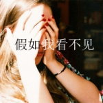 女生捂脸带字QQ头像图片,我不是好女孩