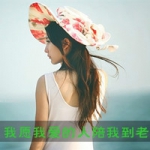 QQ头像有字的女生图片,先生我等你