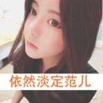 心凉菇凉,女生专用qq头像带字图片
