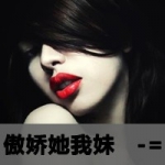 女生霸气头像红唇带字,微痞的女孩霸气拽