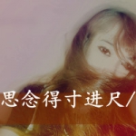 女生思念头像带字图片,孤独久症不治