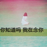 思念也被风吹皱,qq图像女生带字头像