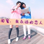 陪你傻陪你疯,闺蜜带字qq头像图片大全