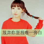 给你一口甜甜,小女生头像可爱带字图片