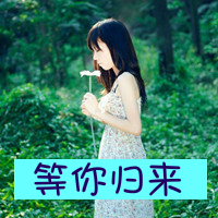 清纯女生带字头像图片,稍尽春风