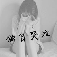 女头伤感黑白带字图片,可怜到底