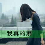 久瘾则伤,心痛的女头带字