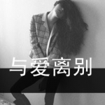 黑白伤感女头带字图片,痴守过去