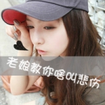 带字女头超拽图片,虐你如虐狗