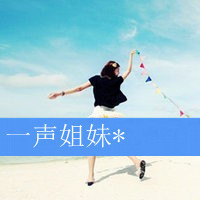 闺蜜姐妹头像一对两张带字图片,我愿做你的粉色小海星