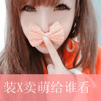 一言不合就卖萌,卖萌女生带字头像图片