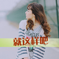 回忆成灰,颓废头像女生带字图片