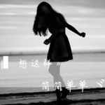 心碎为代价,黑白女孩头像带字图片