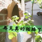 自由不如你,森系带字头像女生图片