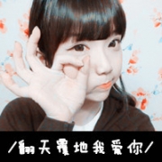只能装可爱,带字可爱任性女孩头像图片
