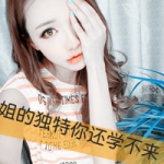 QQ女生带字头像萌拽图片,高姿態美女