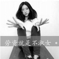 范儿十足,个性霸气女头带字图片
