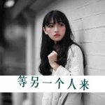 俗世的流离,女生带文字意境头像图片