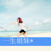 带着闺蜜拽天下,qq姐妹闺蜜头像带字图片