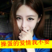 qq霸气的女头带字图片,爱我你不配