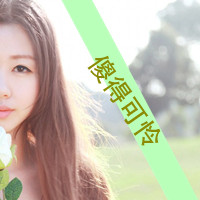 废物迷妹,女头颓废带字图片