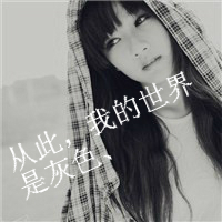 落絮无声花坠泪,QQ头像灰色带字女生图片