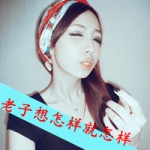 qq超拽女汉子带字头像图片,不拽怎能夺你心