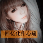 无情泪已落下,想念带字女头图片
