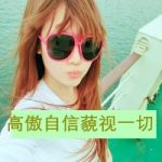 甜死人不偿命,qq女头超拽萌带字图片