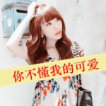 一身可爱风,可爰女生带字头像图片