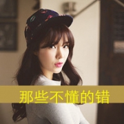 失惑少女,女生坚强带字头像图片大全