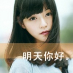 把美好留在明天,积极乐观头像女生带字图片