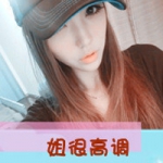 最高调就是我,qq女王范头像霸气带字图片