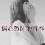 午夜卑微的眼泪,女生伤感带字扣扣头像图片