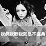 命里不缺狗,qq女头霸气超拽带字图片