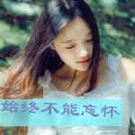 痛的余味,女生伤心带字头像图片